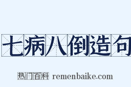 七病八倒造句是什么意思的图片
